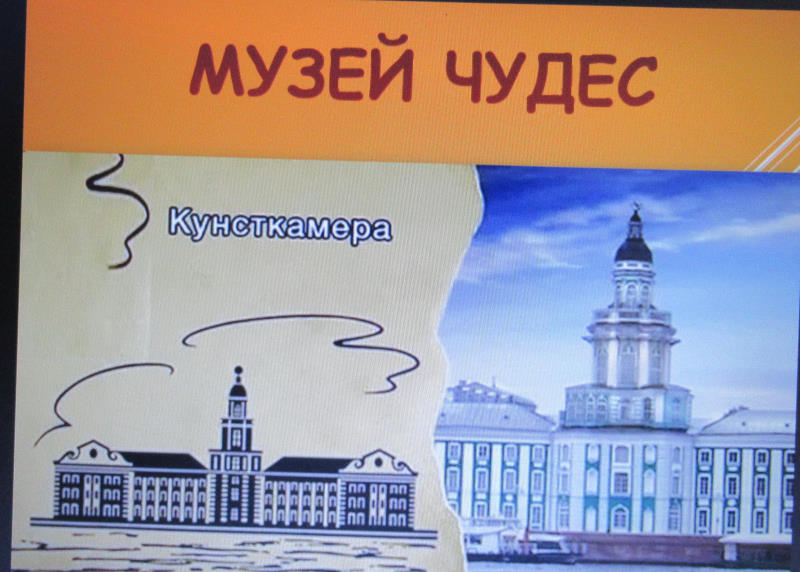 «Музей чудес на берегу Невы»