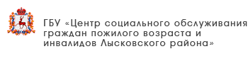 ГБУ «Комплексный центр социального обслуживания населения Канавинского района города Нижнего Новгорода»