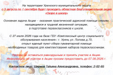 Благотворительная акция "Скоро в школу"